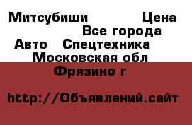 Митсубиши  FD15NT › Цена ­ 388 500 - Все города Авто » Спецтехника   . Московская обл.,Фрязино г.